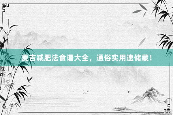 麦吉减肥法食谱大全，通俗实用速储藏！